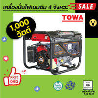 เครื่องปั่นไฟเบนซิน 4 จังหวะ รุ่น 1000 วัตต์