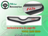 กระจังหน้าแต่งตาข่าย Toyota Yaris ปี2009-2011 สีดำด้าน งานตรงรุ่น รับประกันสินค้า