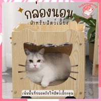 กล่องนอน กล่องไม้ บ้านแมว บ้านหมา ที่นอนหมา ที่นอนแมว  Cat Box คอนโดมินิ ที่นอนสำหรับสัตว์เลี้ยง ?พร้อมส่ง?