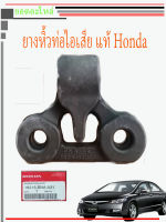 ยางหิ้วท่อ Honda CIVIC FD ตัวหลัง แท้ห้าง 18215-SNA-A31  ตัวหลัง