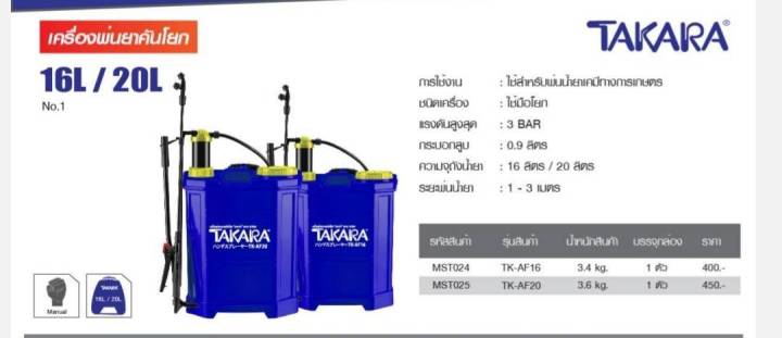 เครื่องพ่นยา-ถังพ่นยา-สะพายหลังแบบคันโยก-16-ลิตร-ถังหนา-takara