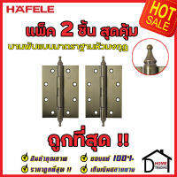 ถูกที่สุด!! บานพับประตู HAFELE บานพับแบบมาตราฐานหัวมงกุฏ สแตนเลส สตีล ขนาด 5"x3.5" หนา 3mm. สีทองเหลืองรมดำ แพ็คละ 2 ชิ้น 489.02.354 ของแท้ 100%