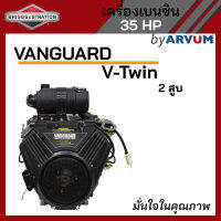 BRIGGS &amp; STRATTON เครื่องยนต์เบนซิน เครื่องเรือ 35 HP 2 สูบ ทนสุด กุญแจสตาร์ท รุ่น Vanguard 35 HP (ไม่รวมแบต)