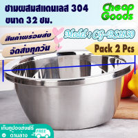 ?พร้อมส่ง? [แพ็ค 2] ชามผสมแป้ง ขนาด 32 ซม. Cheap Goods ชามผสมอาหาร ถ้วยกลมสแตนเลส กะละมังกลม ชามเบเกอรี่ ชามกลมสแตนเลส Stainless Steel - รุ่น CG-BS1830