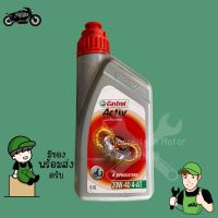 น้ำมันคาสตรอล(Castrol)สูตรact 20W-40 0.8L (ราคาต่อกระป๋อง)