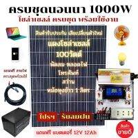 SMAC คุ้มสุดๆ ครบชุดนอนนา  พร้อมใช้งาน 1000VA 12V แผงโซล่าเซลล์ 100W 12V แถมฟรีแบท 12V 12Ah ฟรีสายแบท สายโซล่าเซลล์