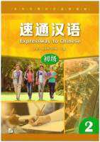 速通汉语 初级 2 / EXPRESSWAY TO CHINESE (Elementary) 2