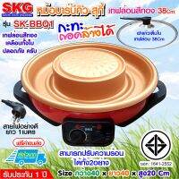 SKG หม้อบาร์บีคิว - สุกี้ 2100 w เทฟล่อนสีทอง ถอดล้างได้ รุ่น SK-BBQ1 (สีแดง)