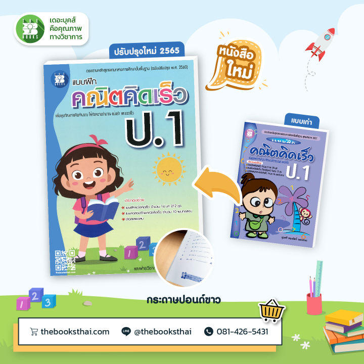 หนังสือแบบฝึกคณิตคิดเร็ว-ป-1-ฉบับปรับปรุงใหม่