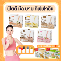 ฟิตต์มีล โปรตีน ฟิตมิล ( 1 กล่อง 14 ซอง )ฟิตมีลกิฟฟารีน ฟิตมิล Fitt Meal ฟิตต์ มีล ผลิตภัณฑ์ทดแทนมื้ออาหาร โปรตีน