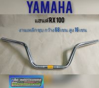 แฮนด์ RX100 แฮนด์ yamaha rx100