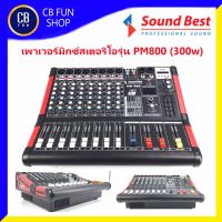 SOUNDBEST รุ่น PM800 เพาเวอร์มิกซ์ สเตอริโอ (300wx2 ) 8channel  สินค้าใหม่ ทุกชิ้น ของแท้100%