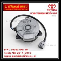 *****สินค้าขายดี***มอเตอร์พัดลมหม้อน้ำ/แอร์Toyota Altis 2014-2016Part No: 16363-0T140 มาตฐาน OEM(รับประกัน 6 เดือน)หมุนขวา ,แบบสายไฟ+ปลั๊กเทา,size M