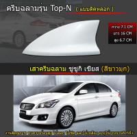 เสาครีบฉลาม เซียดสีขาวมุก Suzuki Ciaz สีขาวมุก (รุ่น Top-N แบบติดหลอก)ติดได้แนบสนิทกับหลังคาตรงรุ่น ทำสีพ่นรถยนต์2K สีทนไม่เหลือง