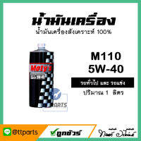 น้ำมันเครื่อง ยี่ห้อ Motys M110 เบอร์ 40 น้ำมันสังเคราะห์ 100% ปริมาณ 1 ลิตร