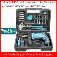 MAKITA ส่วานกระแทกไฟฟ้า 13 มม. (1/2") รุ่น M8103KX2B ชุด Set เครื่องมือ 26 ชิ้น