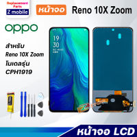 Z mobile หน้าจอ oppo Reno 10X Zoom จอชุด จอ Lcd Screen Display Touch Panel ออปโป้ รีโน่ Reno10XZoom