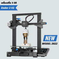 (แถมปากกา 3 มิติ 1 ด้าม) เครื่องพิมพ์ 3 มิติ Creality Ender 3 V2 รุ่นล่าสุดปี 2022 ยอดขายอันดับหนึ่ง