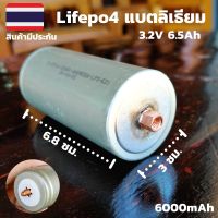 ( PRO+++ ) โปรแน่น.. แบตเตอรี่ลิเธียมฟอสเฟส (Lithium iron phosphate) LiFePo4 3.2V 6.5AH แบตลิเธียม 32650 3.2v6.5a แบตแห้ง 3.2v 6.5ah มีประกัน ราคาสุดคุ้ม แบตเตอรี่ รถยนต์ ที่ ชาร์จ แบ ต รถยนต์ ชาร์จ แบตเตอรี่ แบตเตอรี่ โซ ล่า เซลล์