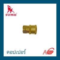 คอปเปอร์ SUMO 1/4" ทองเหลือง 20-BSFA