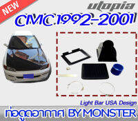 ท่อดูดอากาศ HONDA CIVIC 1992-2001 MONSTER