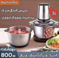 ?เครื่องบดเนื้อไฟฟ้า   มอเตอร์กำลังไฟ 800W ใบมีดสแตนเลสสองชั้น ความจุขนาดใหญ่3L?