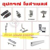 (1ตัว) อุปกรณ์เม้าติ้ง (Mounting) สำหรับยึดแผงโซล่าเซลล์ อุปกรณ์ Mounting ยึดเกาะหลังคา ระบบโซล่าเซลล์ (รับประกันความหนา)