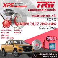 เทคโนโลยีจากสนามแข่ง!! TRW XPS จานดิสเบรคหน้า จานเบรคหน้า 1 คู่ / 2 ใบ Ford Ranger 2WD, 4WD, Wild Trek ปี 2012-2022 DF 8044 XSS ปี 12,13,14,15,16,17,18,19,20,21,22  55,56,57,58,59,60,61,62,63,64,65เรนเจอร์