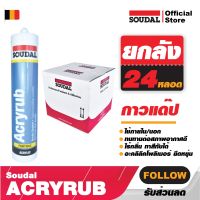 แดปอะคริลิก {ยกลัง} 24 หลอด 450ml. ยาแนว กาวอะคริลิก กันซึม อุดรอยรั่วรอยร้าว ACRYRUB SOUDALยืดหยุ่น ไร้กลิ่น ทาสีทับได้