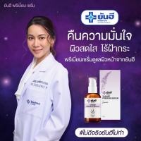 (ส่งฟรีส่งด่วนใน1วัน) ยันฮีพรีเมี่ยมเซรั่ม YANHEE PREMIUM SERUM 30ml. ยันฮีเซรั่ม ฝ้า กระ จุดด่างดำ สิว Yanhee Serum ของแท้ รับประกัน