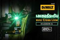 DEWALT เลเซอร์ระดับ DEWALT 18/20V แบบ Cross Line (เฉพาะตัวเครื่อง) พร้อมกล่อง รุ่น DCLE34021N-XJ