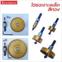 Keenness โฮซอเจาะเหล็ก เคลือบไทเทเนียม (HSS Hole Saw) เจาะเหล็กหนา เจาะสเตนเลส เจาะอลูมิเนียม พีวีซี. มีขนาด 12-100 mm. สำหรับสว่านแท่น สว่านไฟฟ้า สว่านไร้สาย โฮลซอ โฮลซอว์เจาะเหล็ก ฟันคาร์ไบด์