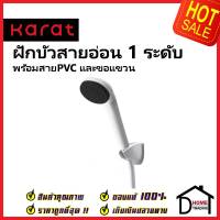 KARAT FAUCET ฝักบัวสายอ่อน ปรับน้ำ1ระดับ BA03-50 สีขาว พร้อมสายPVC ฝักบัวอาบน้ำ HAND SHOWER SET ฝักบัว กะรัต ของแท้