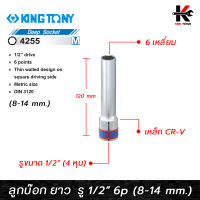 KING TONY ลูกบ๊อก ยาวลึก(Deep Socket) สีขาว รู 1/2” 6 เหลี่ยม (เบอร์ 8-14 mm.) ลูกบล็อกยาว ลูกบล็อกเบอร์ 8-14 mm. ลูกบล็อค ลูกบล็อก kingtony ของแท้ 100%