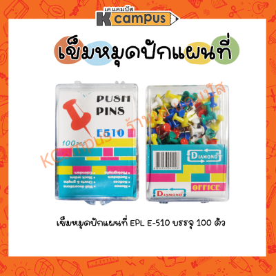 เข็มหมุดปักแผนที่ เข็มหมุดติดบอร์ด EPL รุ่น E-510ไดมอนด์ บรรจุ 100 ตัว คละสี/กล่อง