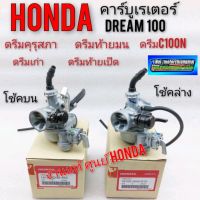 คาร์บูเรเตอร์ดรีมคุรุสภาแท้ คาบูดรีมเก่า คาบูเรเตอร์honda dream100 คาร์บูเรเตอร์ honda dream100 ดรีมคุรุสภา ดรีมเก่า