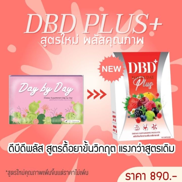 day-by-day-plus-เดย์บายเดย์-พลัส-dbd-สูตรใหม่-แพคเกจใหม่-ผลิตภัณฑ์เสริมอาหาร-ควบคุมน้ำหนัก-ขนาด-10-แคปซูล