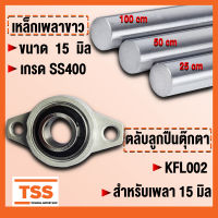 KFL002 ตลับลูกปืนตุ๊กตา FLANGE BEARING UNITS KFL 002 (สำหรับเพลาขนาด 15 มิล) เหล็กเพลา เพลาขาวดิบ มีขนาดความยาวให้เลือก (จำนวน 1 เส้น) โดย TSS