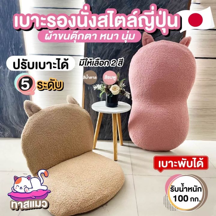 สินค้าขายดี-เก้าอี้น้องแมว-เก้าอี้ญี่ปุ่น-รุ่นน้องแมว-ผ้าขนตุ๊กตา-ขนนุ่ม-ปรับได้-6-ระดับ