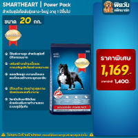 SmartHeart-Power Pack อาหารสุนัข 1-6ปี พันธุ์กลาง-ใหญ่ 20 กิโลกรัม