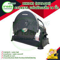 HIKOKI(HITACHI) CC14STA แท่นตัดเหล็ก 14 นิ้ว มีบริการเก็บเงินปลายทาง