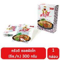 ครัวดี เครื่องผัดไท แบบกล่อง 6 ซ./ก. ขนาด 300 กรัม