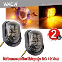 WACA 139 ไฟเลี้ยว ทรงหลังเต่า for MSX, CBR 150, CBR 250, CBR 300, CBR 500, CBR 650 ไฟเลี้ยว LED ไฟเลี้ยวแต่ง มอเตอร์ไซค์ กันน้ำ 100%(2 ชิ้น ซ้าย+ขวา) ^2SA