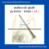 ตะเกียบวาล์ว คูโบต้า รุ่น RT155 - RT165 แท้!! ก้านกระทุ้งวาล์วRT ตะเกียบลิ้นส่งRT155 ตะเกียบวาล์วRT155 ตะเกียบวาล์วRT165