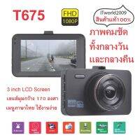 ?โปรดี!! กล้องติดรถยนต์ T675 3  LCD Dash cam FHD 1080P คมชัดทั้งกลางวัน กลางคืน ส่งเร็ว? กล้องถอยหลังกล้องหน้ารถยนต์