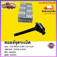 คอยล์จุดระเบิด แท้  22448-CJ00A ยี่ห้อ NISSAN รุ่น J32,เทียน่า 2.0 ทีด้า 1.6,1.8 ผู้ผลิต BOSCH