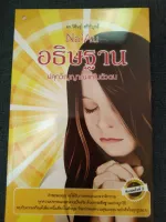 อธิษฐาน ปลุกวิญญาณแท้ในตัวตน (NAAU)