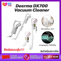 Deerma DX700/DX700S vacuum cleaner เครื่องดูดฝุ่น เครื่องดูดฝุ่นแบบด้ามจับ แรงดูด15000Pa เครื่องดูดฝุ่น(2in1) เครื่องดูดฝุ่นบ้าน