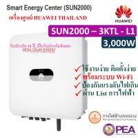 Grid Tie Inverter ระบบ On Grid ยี่ห้อ HUAWEI ขนาด 3.0 Kw รุ่น SUN2000-3KTL-L1 พร้อม Wi-Fi สามารถดูผ่านมือได้ ใช้งานสะดวก (รับประกันศูนย์ไทย 10 ปี)