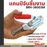 แคมป์จับชิ้นงาน BRH-36003M Toggle Clamps BRH-36003M , Horizontal